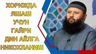 ХОРИЖДА ЯШАШ УЧУН ГАЙРИ ДИН АЁЛГА НИКОХЛАНИШ | Шайх Содиқ Самарқандий~98