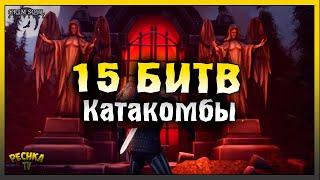 КАТАКОМБЫ ПРЕДАТЕЛЕЙ 15 БИТВ! ГДЕ ВЗЯТЬ КОГТЕТОЧКУ! Grim Soul: Dark Fantasy Survival