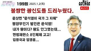 [소피혁명 199회] #윤석열 위해 드러누운 광신도들 #윤상현 윤석열이 국가다! #평양무인기 범인은 윤석열! #민주당 #나경원 고발 #김흥국 #임영웅