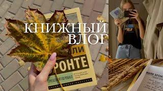 КНИЖНЫЙ ВЛОГ на «Грозовой перевал» Эмили Бронте