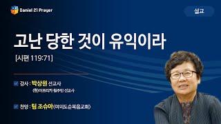 [2019 다니엘기도회 말씀 - 박상원 선교사] 고난 당한 것이 유익이라 2019-11-02