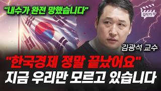 한국경제 정말 끝났어요, 지금 우리만 모르고 있습니다 (김광석 교수)