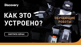 Обучающие роботы | Как это устроено | Discovery Channel