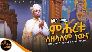  አዲስ ዝማሬ " ምሕረቱ ለዘላለም ነውና " ዘማሪ ቀሲስ እስክንድር ወልደ ማርያም @-mahtot