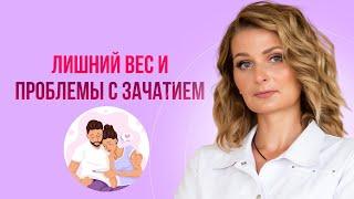 Лишний вес и проблемы с зачатием