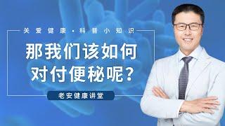 那我们该如何对付便秘呢？（中医养生）【老安谈健康】