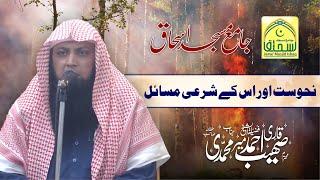 Nahosat and its Shariah problems || Qari Sohaib Ahmad Meer Muhammadi || khutba jumma 26-7-2024