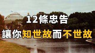 12條忠告，讓你知世故而不世故！學會了嗎？12 pieces of advice, let you know the world but not the world【愛學習 】