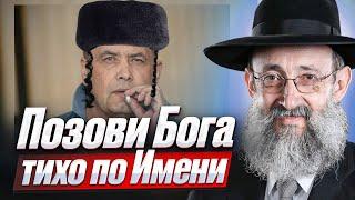 Позови Бога тихо по Имени. Рав Ашер Кушнир