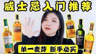 威士忌入门必买5瓶！单一麦芽新手推荐+扫盲科普！｜Best Single Malt Whisky For Beginners