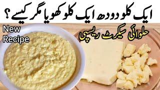 بیکری کی خفیہ ریسپی|home made khoya recipe |easy khoya recipe |1litter milk khoya recipe |