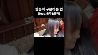 쌍둥이 구분하는 방법 #창원주안교회 #쌍둥이 #학생회