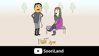 پرویز و پونه - مرد آلفا / پیکاپ آرتیست