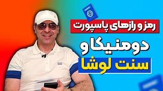 رمز و رازهای پاسپورت دومنیکا و سنت لوشا