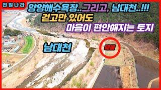 양양...남대천 바로 옆 토지/ 너무 아늑해서/ 한참을 있다가 온 토지 [[ 춘천-신세계부동산 ]]