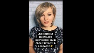 Женщины наиболее несчастливы в своей жизни в возрасте | Психологический факт про мужчин и женщин