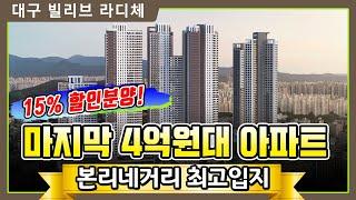 대구 빌리브 라디체 본리네거리 대장아파트가 될 곳!