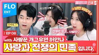 (※하이텐션 주의) 사랑꾼 허안나와 함께 듣는 발라드 가사 속 사랑이야기ㅣ테이의 발라드의 민족 ep.9