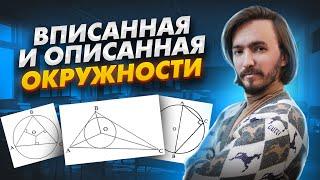 Вписанная и описанная окружности | Лайфхак для запоминания