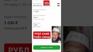 #таджикистан #точикистон #душанбе Рубл каме поён омад