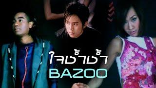 ใจช้ำช้ำ : Bazoo [Official MV]