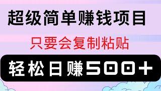 2022网赚，新手网上赚钱项目！每天只要复制粘贴，轻松日赚500+