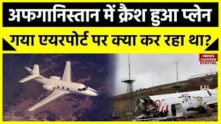 Indian Plane Crashes In Afghanistan?अफगानिस्तान में क्रैश हुआ प्लेन गया एयरपोर्ट पर क्या कर रहा था?