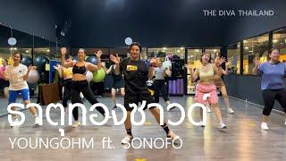 THATTHONG SOUND #ธาตุทองซาวด์ - YOUNGOHM ft. SONOFO | The Diva Thailand