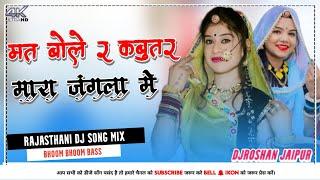 मत बोल र कबुतर मारा जंगला म DjRemix || Mat Bol Re Kabootar New Latest Song 2023 || DjRoshan Jaipur