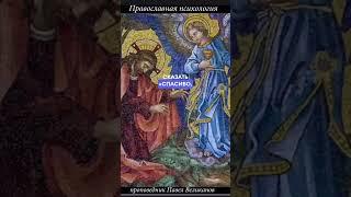 настоящий Я #православие #психология #самопознание