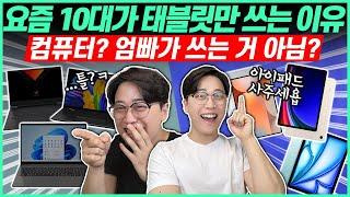 "노트북 왜씀ㅋㅋ?"요즘 10대 20대가 노트북 안쓰는 진짜 이유!┃태블릿추천┃가성비태블릿┃아이패드┃갤럭시탭┃가성비노트북┃노트북추천┃사무용노트북┃대학생노트북┃