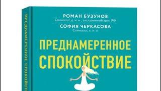 Преднамеренное спокойствие. Программа борьбы со стрессом и тревогой. Кратко о книге и авторе