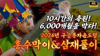 말도 안되는 10시간의 축원! 6000개월의 액운을 막다! 2024년 구슬동자윤도령 홍수막이&삼재풀이