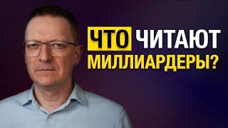 Книги, которые читают Илон Маск, Джефф Безос и Уоррен Баффет