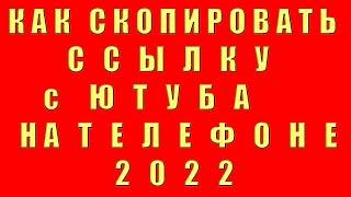 Как Скопировать Ссылку с Ютуба на Телефоне 2022 Как Скопировать Cсылку на Канал и Видео на Youtube