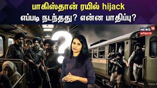 Pakistan Train Hijack | பாகிஸ்தான் ரயில் hijack எப்படி நடந்தது? என்ன பாதிப்பு? | N18V