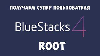 BlueStacks 4 - Root (рут права)