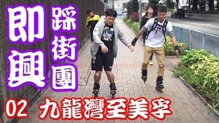 [即興踩街團] #02 九龍灣至美孚 @ Let'SkateHK Hong Kong Urban Inline Skating - Kowloon Bay to Mei Foo