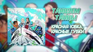 POSPIK, Ksenon, suramura, Stephan Pie - Танцуем Танцы