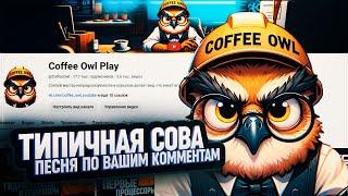 ТИПИЧНЫЙ COFFEE OWL - ПЕСНЯ ИЗ НЕГОДУЮЩИХ КОММЕНТАРИЕВ