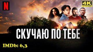 Новый сериал! Скучаю по тебе / Missing You Драмы, Триллеры, Криминал Трейлер  Обзор  #Ужевсети