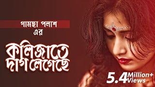 Kolijate Dag Legeche | Gamcha Palash 2018 | Bangla New Video Song | HD