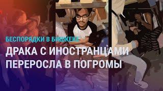 Ночные беспорядки в Бишкеке: погромы в общежитиях иностранцев и драка, из-за которой все началось