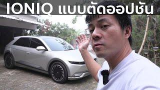 ลองขับ Hyundai Ioniq 5 กรุงเทพ - เชียงใหม่ ตอนที่ 2