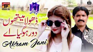 Dhola Methon Door Ho Giya Aye | Akram Jani | (Official Music Video) Tp Gold