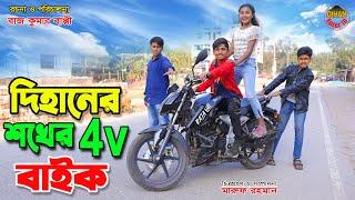 দিহানের শখের 4v বইক  | Dihaner shokher 4v bike | jcp gadi | fairy angel story in bengali |