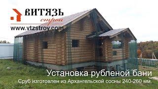 Установка рубленой бани проект "Коржев". Строительная компания Витязь-Строй.