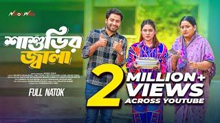 Shashurir Jala | শাশুড়ির জ্বালা | Full Drama | Shahed | Zara | Mohin Khan | New Bangla Natok 2025