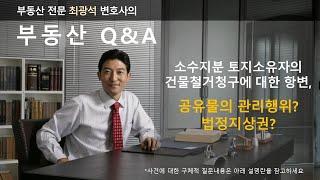 소수지분 토지소유자의 건물철거청구에 대한 항변, 공유물의 관리행위? 법정지상권?