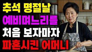 "이년이! 어디서 장난질이야?!" 추석 명절날 예비며느리를 처음 보자마자 파혼시킨 어머니 | 사연라디오 | 사연 | 노후 | 오디오북 | 인생이야기 | 부모자식 |